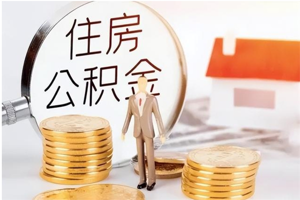 滨州住房公积金封存后怎么取钞（住房公积金封存状态下怎么取）