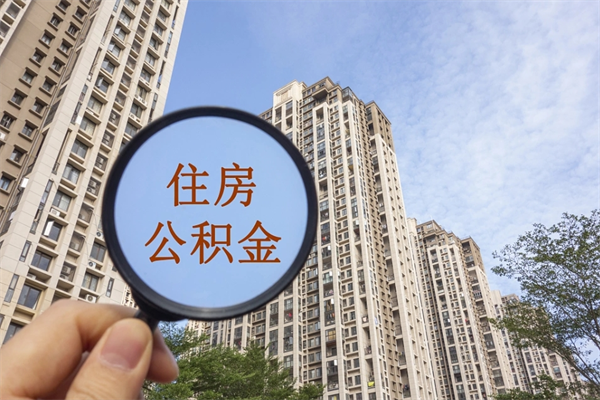 滨州公积金封存了怎么取（住房公积金封存了怎样提取）