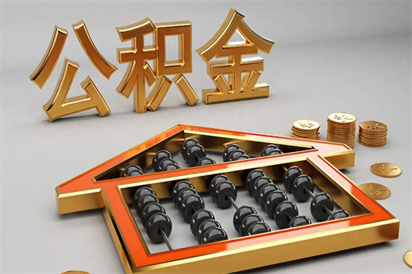 滨州已经离职了住房离职公积金怎么取（离职后住房公积金如何取出来）