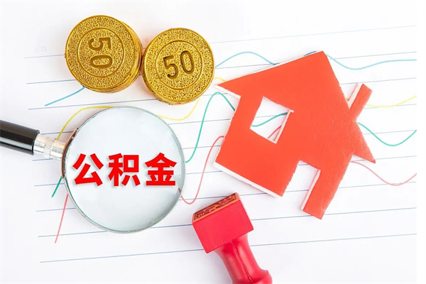 滨州封存公积金取钱（封存公积金提取流程2021）