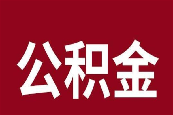 滨州辞职提住房公积金（辞职公积金提取流程）