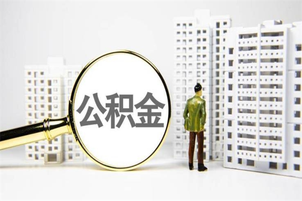 滨州离职了如何取出公积金（已离职怎么取公积金）