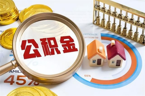 滨州取住房公积金怎么取（取用住房公积金的流程）