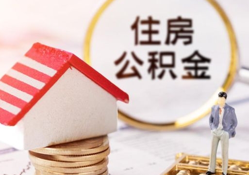 滨州离职的话公积金能取出来吗（离职的时候公积金可以取出来吗）