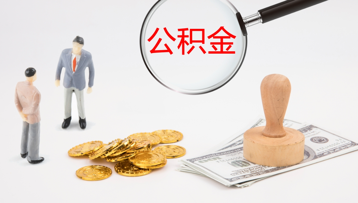 滨州办理取出公积金时间（取住房公积金时间）