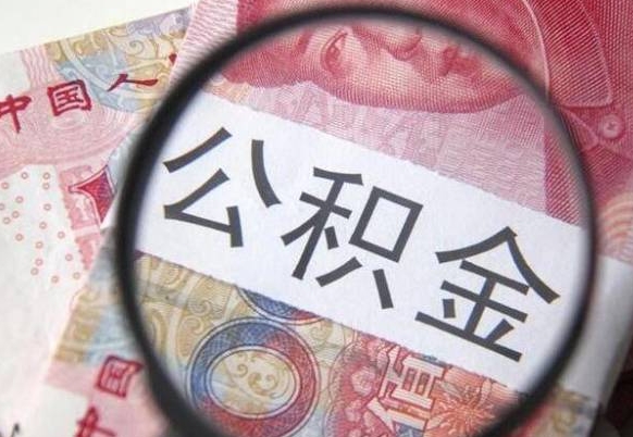 滨州从公司离职了公积金怎么提（公司离职后公积金怎么提取）