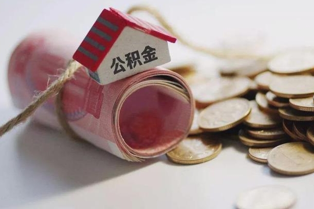 滨州离职了如何取出公积金（已离职怎么取公积金）