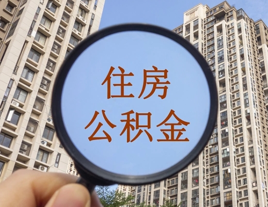 滨州辞职了公积金怎么取（辞职了之后公积金怎么取）