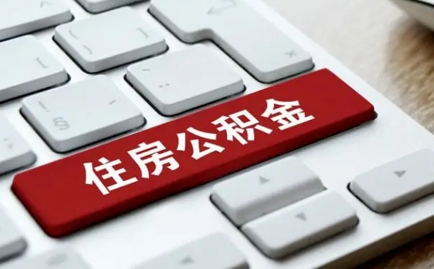 滨州公积金离开能提出吗（住房公积金离职可以取吗?）