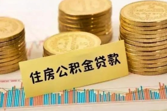 滨州住房在职公积金封存怎么取（还在职但公积金封存）