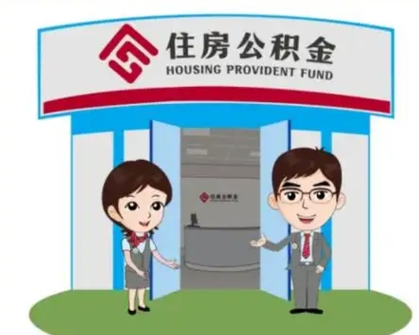 滨州离职人员如何代提住房公积金（离职公积金可以代领吗）