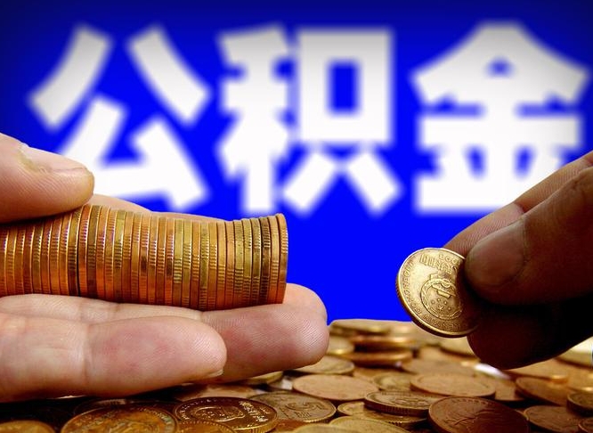 滨州补充公积金什么时候可以取（补充公积金什么时候发）